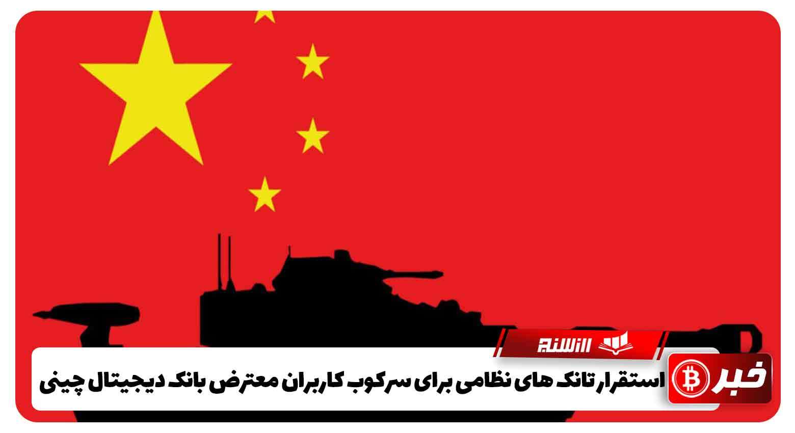 استقرار تانک های نظامی برای سرکوب کاربران معترض بانک دیجیتال چینی